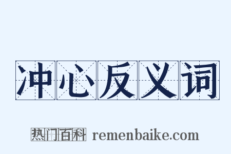 冲心反义词是什么意思的图片
